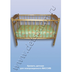 Кровать детская для новорожденного (массив)
